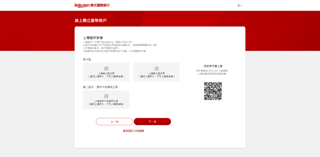 樂天網銀開戶步驟10