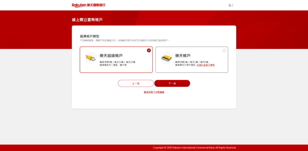 樂天網銀開戶步驟12