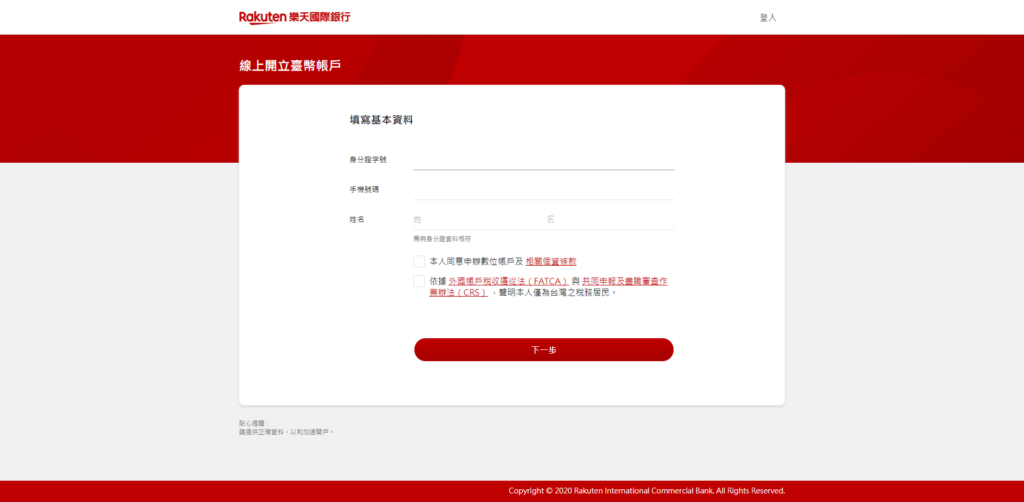 樂天網銀開戶步驟4