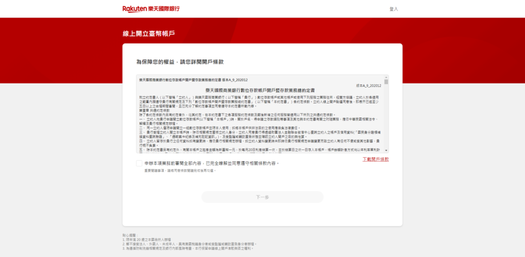 樂天網銀開戶步驟6