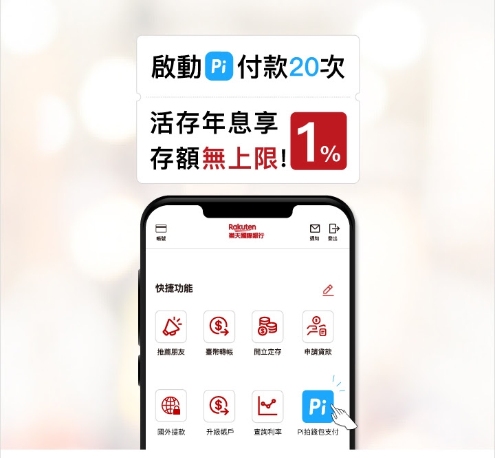 樂天Pi錢包1%活存無上限